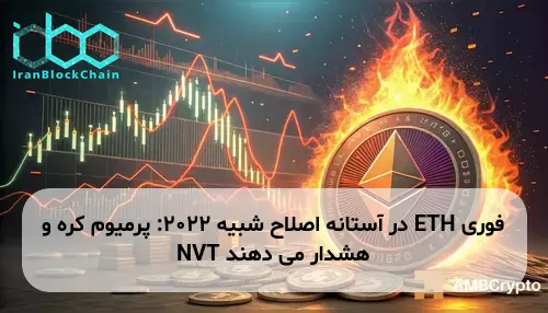 ETH در آستانه اصلاح شبیه 2022: پرمیوم کره و NVT هشدار می دهند