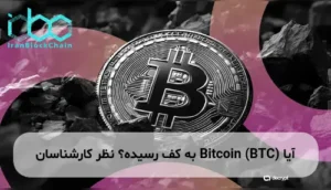 آیا Bitcoin (BTC) به کف رسیده؟ نظر کارشناسان