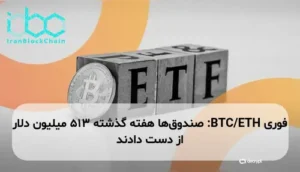 BTC/ETH: صندوقها هفته گذشته 513 میلیون دلار از دست دادند
