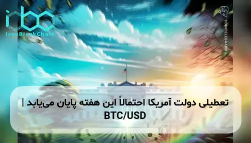 تعطیلی دولت آمریکا احتمالاً این هفته پایان می‌یابد | BTC/USD