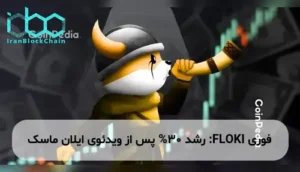FLOKI: رشد 30% پس از ویدئوی ایلان ماسک