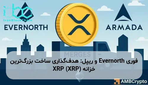 Evernorth و ریپل: هدف‌گذاری ساخت بزرگ‌ترین خزانه XRP (XRP)