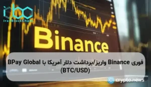 Binance واریز/برداشت دلار آمریکا با BPay Global (BTC/USD)