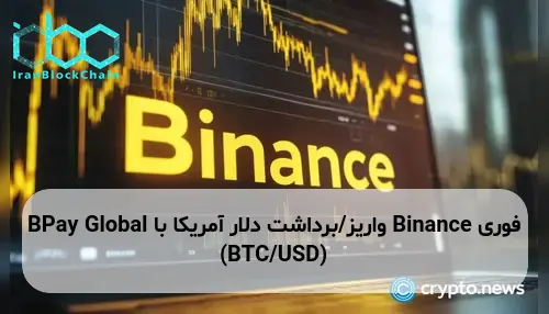 Binance واریز/برداشت دلار آمریکا با BPay Global (BTC/USD)