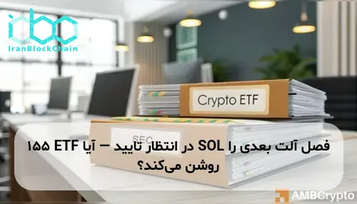 155 ETF در انتظار تایید — آیا SOL فصل آلت بعدی را روشن می‌کند؟