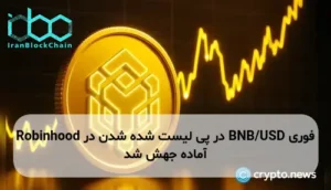 BNB/USD در پی لیست شده شدن در Robinhood آماده جهش شد