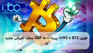 BTC تا $112K پرید؛ S&P 500 سقف تاریخی جدید زد
