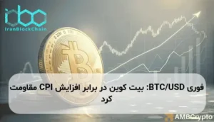 BTC/USD: بیت کوین در برابر افزایش CPI مقاومت کرد