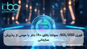 SOL/USD: سولانا بالای 190 دلار با موجی از پذیرش سازمانی