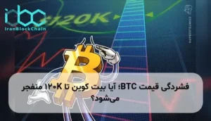 فشردگی قیمت BTC؛ آیا بیت کوین تا 120K منفجر میشود؟