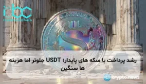 رشد پرداخت با سکه های پایدار؛ USDT جلوتر اما هزینه ها سنگین
