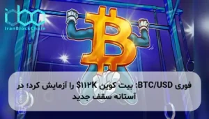 BTC/USD: بیت کوین 112K$ را آزمایش کرد؛ در آستانه سقف جدید