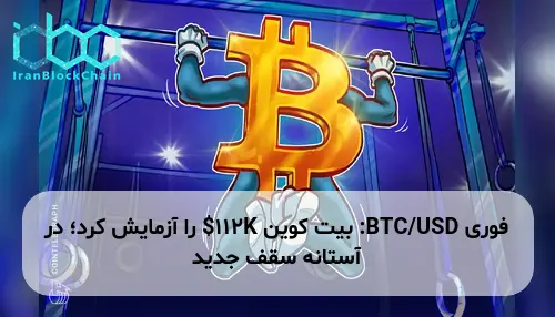 BTC/USD: بیت کوین 112K$ را آزمایش کرد؛ در آستانه سقف جدید