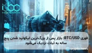 BTC/USD: بازار پس از بزرگ‌ترین لیکوئید شدن پنج ساله به ثبات نزدیک می‌شود