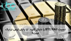 نسبت BTC/XAU را دنبال کنید: آیا پایان ترس نزدیک است؟