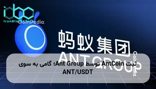 ثبت AntCoin توسط Ant Group؛ گامی به سوی ANT/USDT