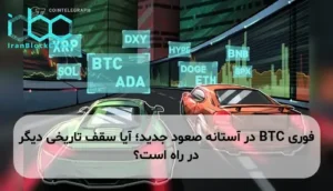 BTC در آستانه صعود جدید؛ آیا سقف تاریخی دیگر در راه است؟