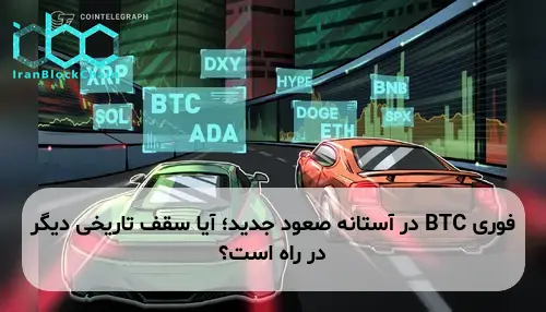 BTC در آستانه صعود جدید؛ آیا سقف تاریخی دیگر در راه است؟