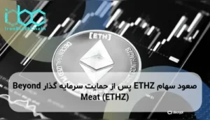 صعود سهام ETHZ پس از حمایت سرمایه گذار Beyond Meat (ETHZ)