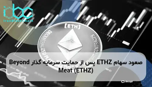 صعود سهام ETHZ پس از حمایت سرمایه گذار Beyond Meat (ETHZ)