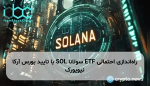 راهاندازی احتمالی ETF سولانا SOL با تایید بورس آرکا نیویورک