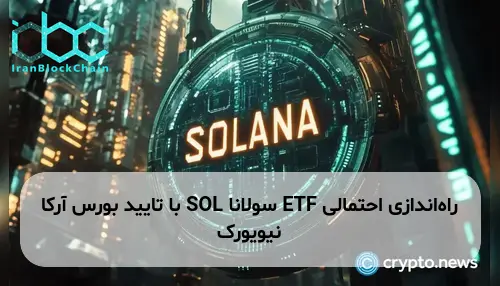 راهاندازی احتمالی ETF سولانا SOL با تایید بورس آرکا نیویورک