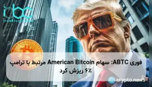ABTC: سهام American Bitcoin مرتبط با ترامپ 6٪ ریزش کرد