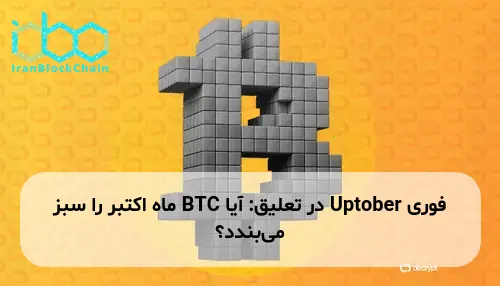 Uptober در تعلیق: آیا BTC ماه اکتبر را سبز میبندد؟