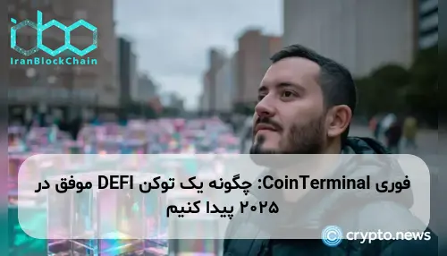 CoinTerminal: چگونه یک توکن DEFI موفق در ۲۰۲۵ پیدا کنیم