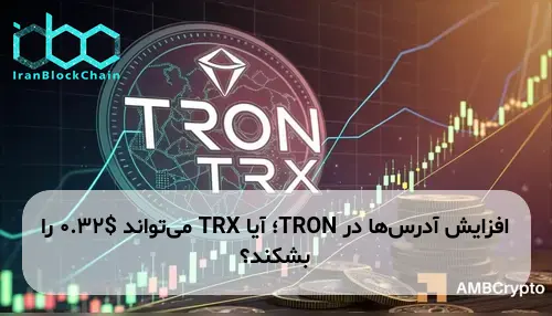 افزایش آدرسها در TRON؛ آیا TRX میتواند $0.32 را بشکند؟