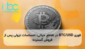 BTC/USD در تقاطع حیاتی؛ احساسات نزولی پس از فروش گسترده
