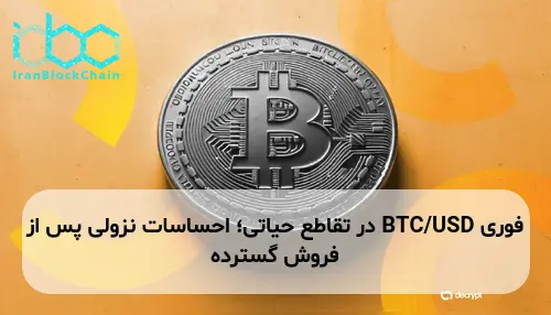 BTC/USD در تقاطع حیاتی؛ احساسات نزولی پس از فروش گسترده