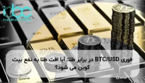 BTC/USD در برابر طلا: آیا افت طلا به نفع بیت کوین می شود؟