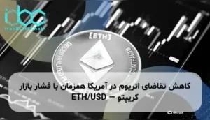 کاهش تقاضای اتریوم در آمریکا همزمان با فشار بازار کریپتو — ETH/USD