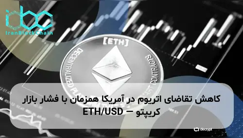 کاهش تقاضای اتریوم در آمریکا همزمان با فشار بازار کریپتو — ETH/USD