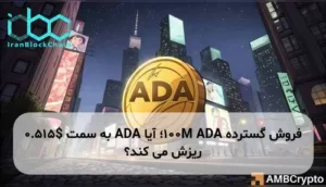 فروش گسترده 100M ADA؛ آیا ADA به سمت $0.515 ریزش می کند؟