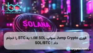 Jump Crypto سواپ 1.1M SOL به BTC را انجام داد | SOL/BTC