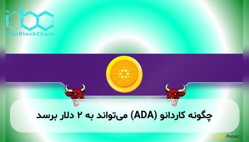 چگونه کاردانو (ADA) می‌تواند به ۲ دلار برسد