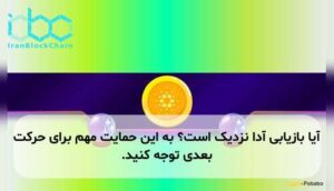 آیا بازیابی آدا نزدیک است؟ به این حمایت مهم برای حرکت بعدی توجه کنید.