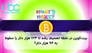 بیت‌کوین در نقطه تصمیم: رشد تا ۱۲۳ هزار دلار یا سقوط به ۹۴ هزار دلار؟