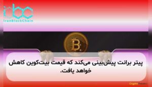 پیتر برانت پیشبینی میکند که قیمت بیتکوین کاهش خواهد یافت.