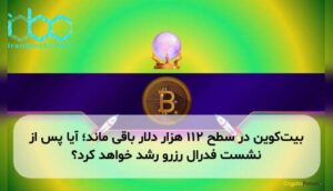 بیتکوین در سطح ۱۱۲ هزار دلار باقی ماند؛ آیا پس از نشست فدرال رزرو رشد خواهد کرد؟
