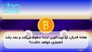 هفته فدرال: آیا بیتکوین ابتدا سقوط میکند و بعد رشد انفجاری خواهد داشت؟