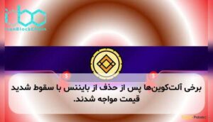 برخی آلتکوینها پس از حذف از بایننس با سقوط شدید قیمت مواجه شدند.