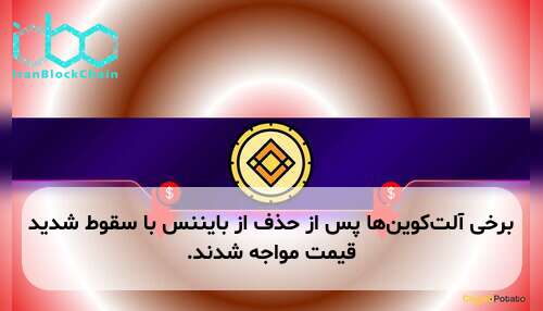 برخی آلتکوینها پس از حذف از بایننس با سقوط شدید قیمت مواجه شدند.