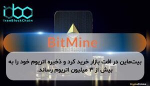 بیتماین در افت بازار خرید کرد و ذخیره اتریوم خود را به بیش از ۳ میلیون اتریوم رساند.