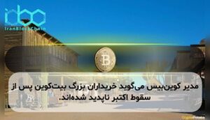 مدیر کوینبیس میگوید خریداران بزرگ بیتکوین پس از سقوط اکتبر ناپدید شدهاند.