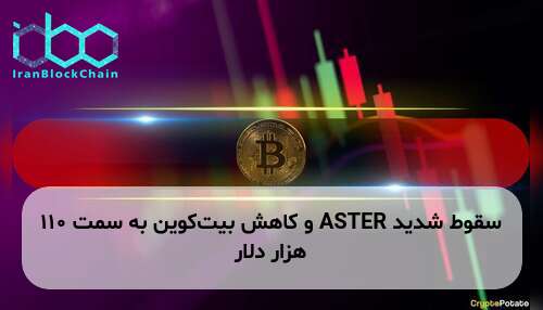 سقوط شدید ASTER و کاهش بیت‌کوین به سمت ۱۱۰ هزار دلار