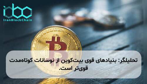 تحلیلگر: بنیادهای قوی بیت‌کوین از نوسانات کوتاه‌مدت قوی‌تر است.