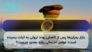 بازار رمزارزها پس از کاهش روند نزولی به ثبات رسیده است؛ عوامل احتمالی رشد بعدی چیست؟
